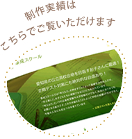 売れるホームページの実際の制作実績はこちら