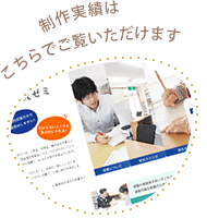 売れるホームページの実際の制作実績はこちら