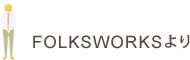 FOLKSWORKSより