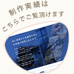 売れるホームページの実際の制作実績はこちら
