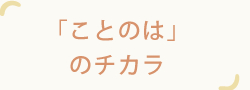 「ことのは」のチカラ