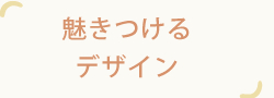オリジナルデザイン